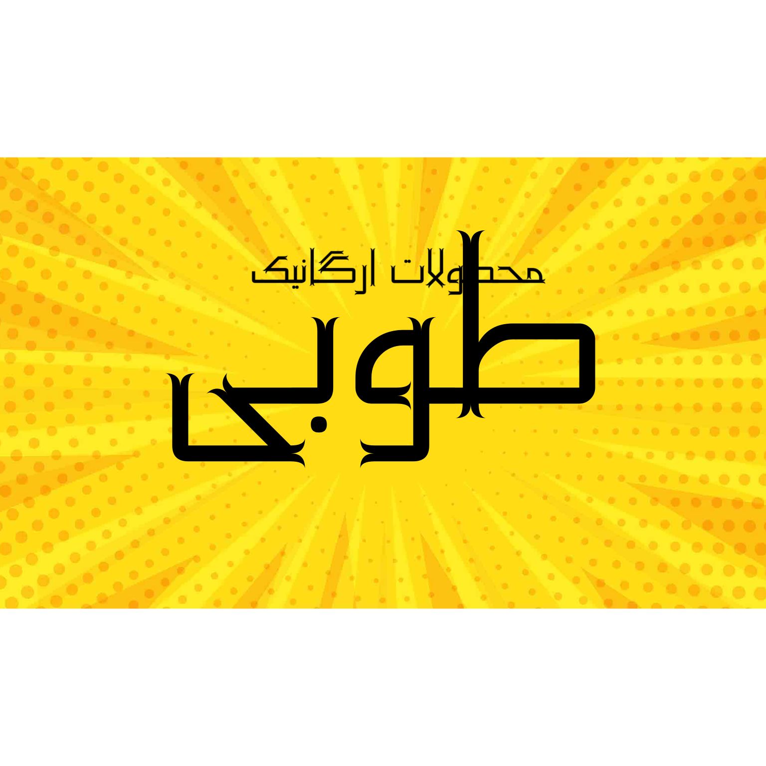 سرای طوبی سرای طوبی